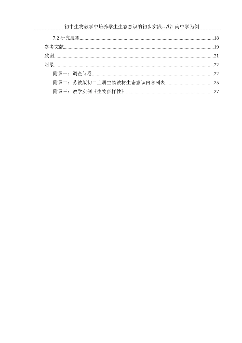 25年WH生物科学-初中生物教学中培养学生生态意识的初步实践研究——以江南中学为例-约15442字符-约15442字符.docx_第2页