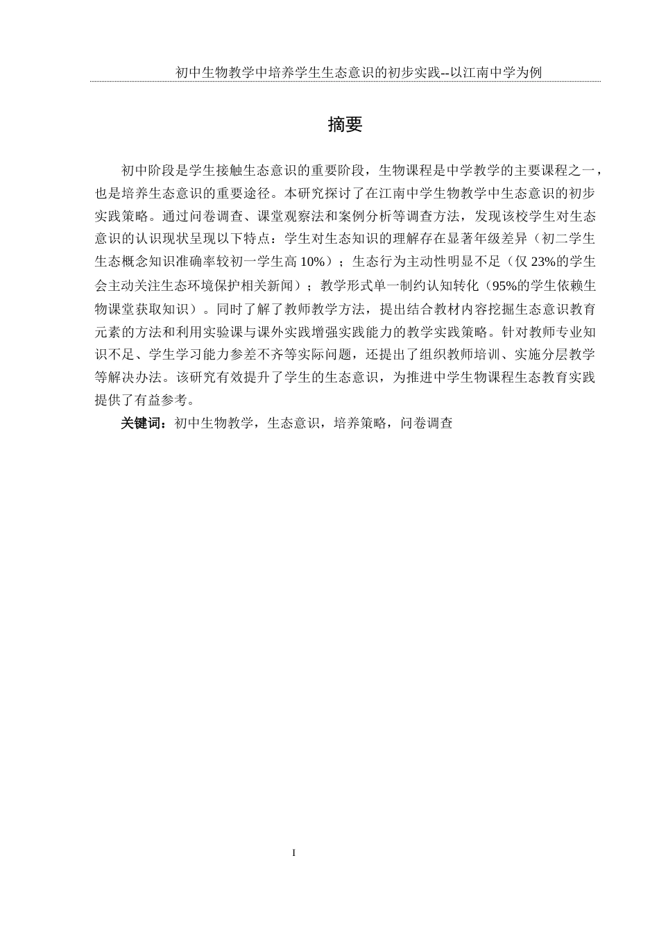 25年WH生物科学-初中生物教学中培养学生生态意识的初步实践研究——以江南中学为例-约15442字符-约15442字符.docx_第3页
