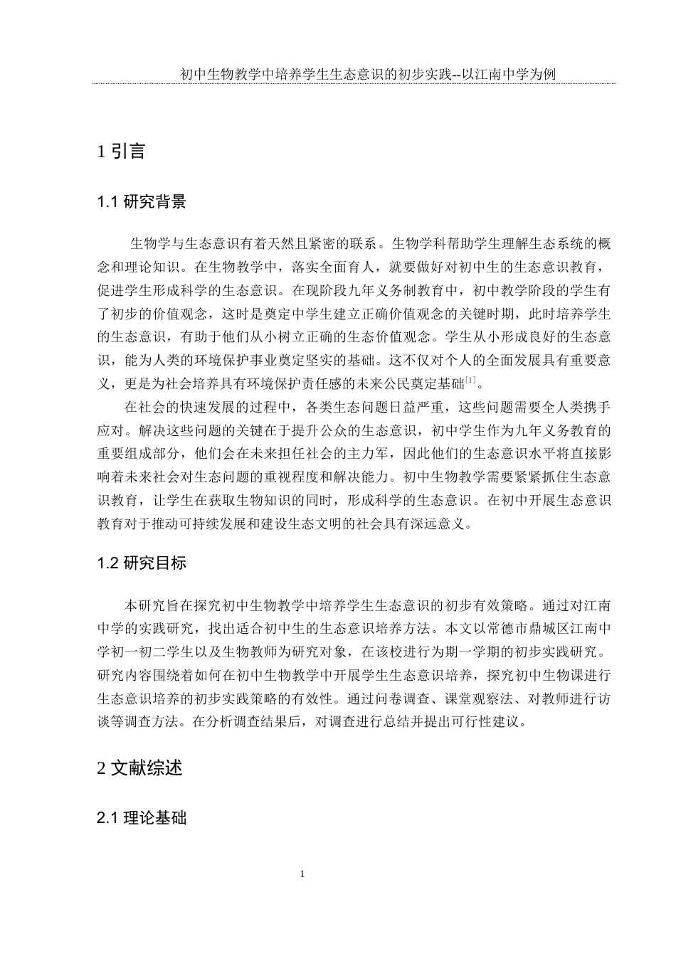 25年WH生物科学-初中生物教学中培养学生生态意识的初步实践研究——以江南中学为例-约15442字符-约15442字符.docx_第5页