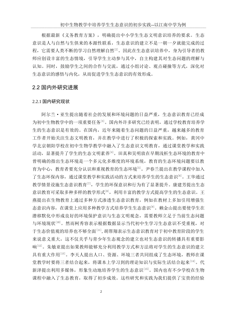 25年WH生物科学-初中生物教学中培养学生生态意识的初步实践研究——以江南中学为例-约15442字符-约15442字符.docx_第6页