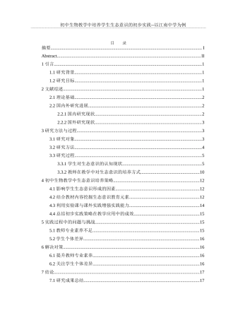 25年WH生物科学-初中生物教学中培养学生生态意识的初步实践研究——以江南中学为例-约15442字符-约15442字符.docx