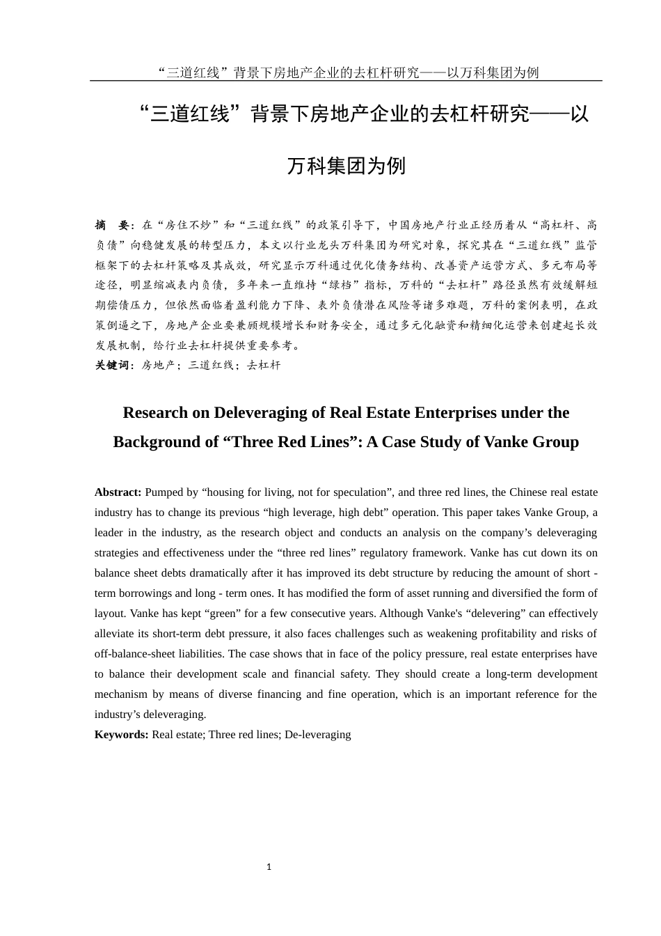 25年WH会计学 “三道红线”背景下房地产企业的去杠杆研究——以万科集团为例4.39-AI4.31-约15237字符.docx_第2页