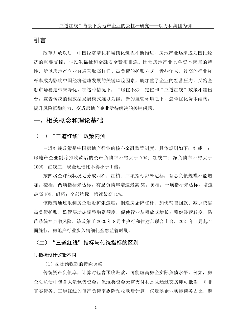25年WH会计学 “三道红线”背景下房地产企业的去杠杆研究——以万科集团为例4.39-AI4.31-约15237字符.docx_第3页