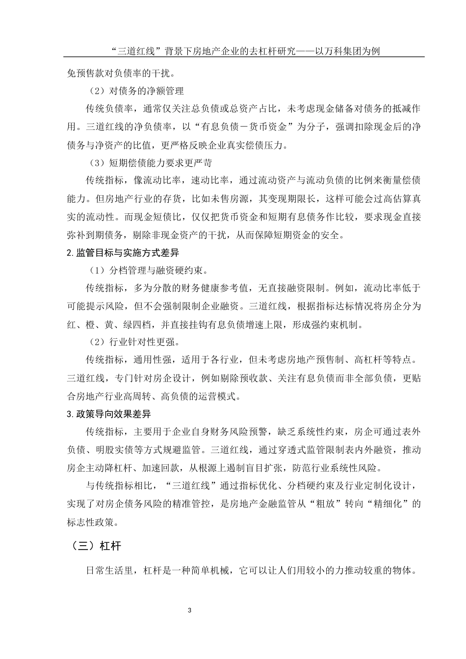 25年WH会计学 “三道红线”背景下房地产企业的去杠杆研究——以万科集团为例4.39-AI4.31-约15237字符.docx_第4页