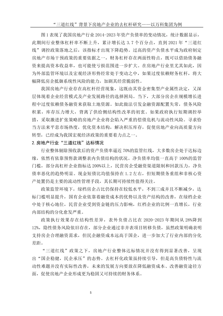 25年WH会计学 “三道红线”背景下房地产企业的去杠杆研究——以万科集团为例4.39-AI4.31-约15237字符.docx_第6页