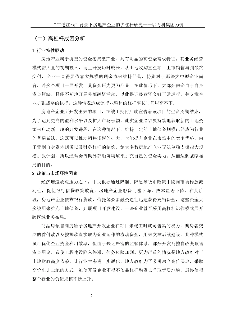 25年WH会计学 “三道红线”背景下房地产企业的去杠杆研究——以万科集团为例4.39-AI4.31-约15237字符.docx_第7页