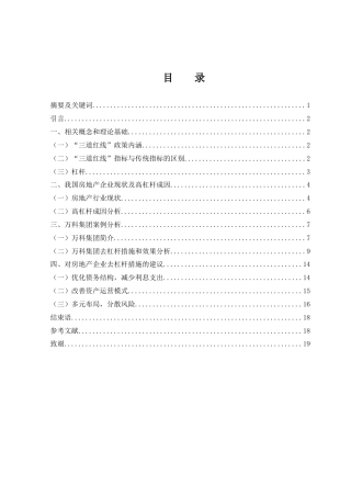 25年WH会计学 “三道红线”背景下房地产企业的去杠杆研究——以万科集团为例4.39-AI4.31-约15237字符.docx