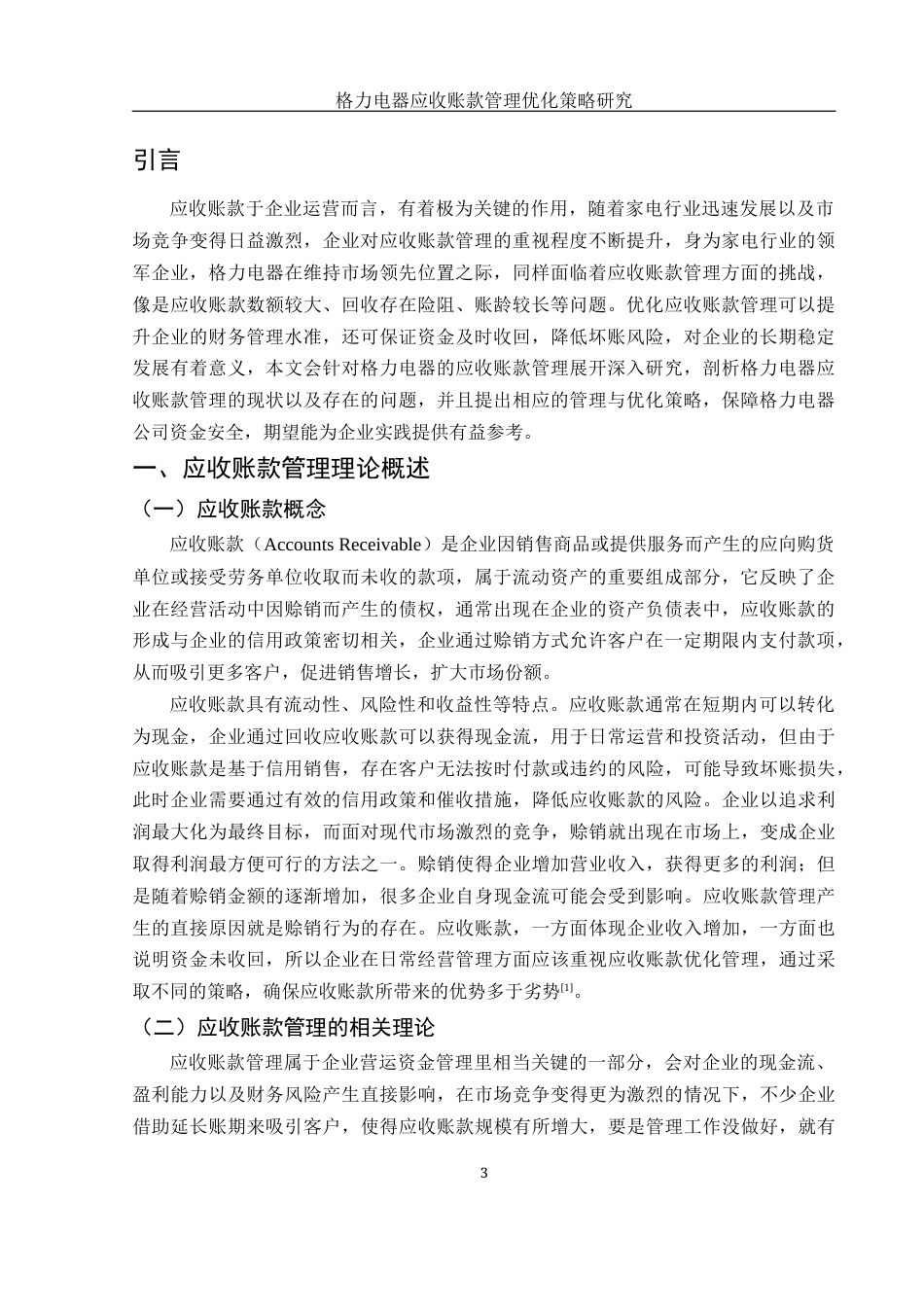 25年WH财务管理 格力电器应收账款管理优化策略研究19.73-AI17.1-约11837字符.docx_第4页