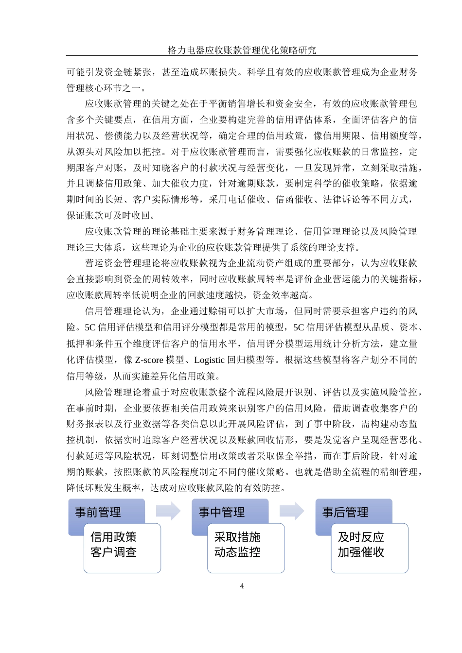 25年WH财务管理 格力电器应收账款管理优化策略研究19.73-AI17.1-约11837字符.docx_第5页