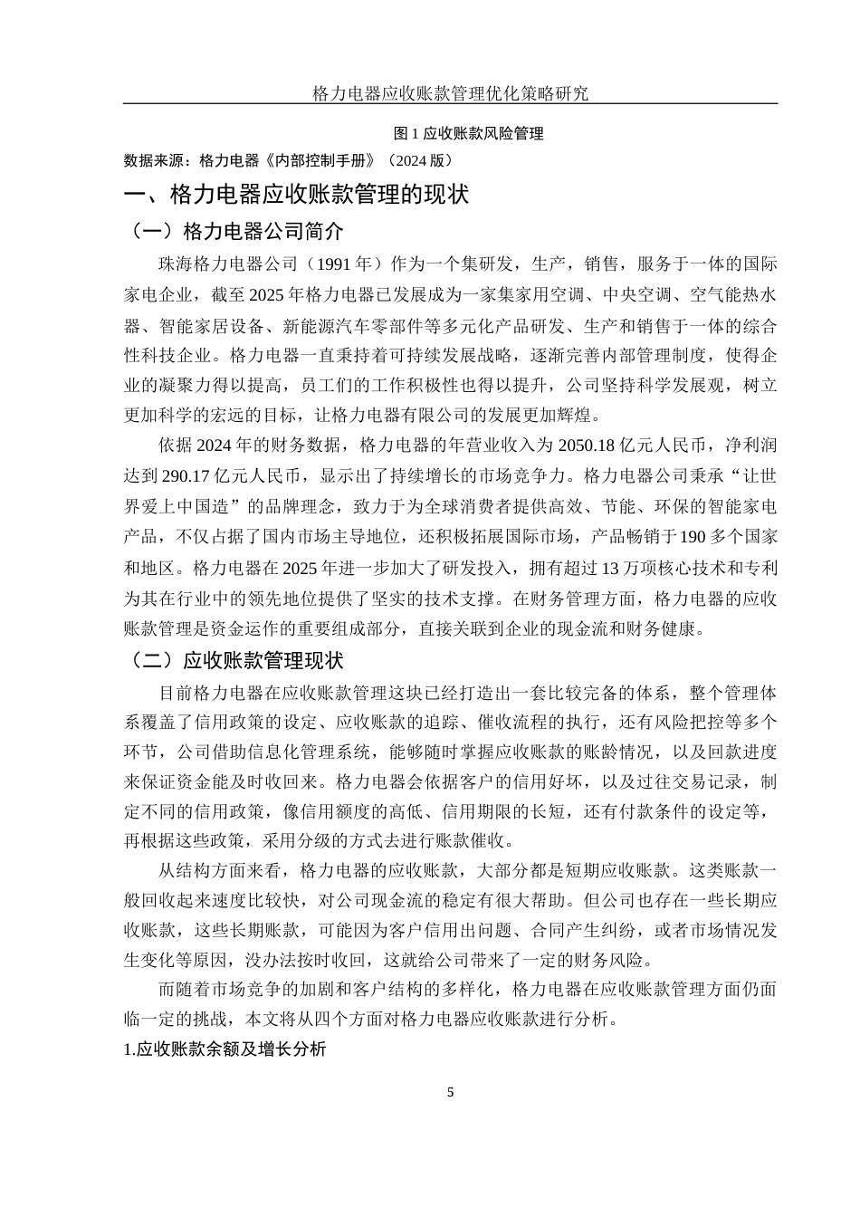 25年WH财务管理 格力电器应收账款管理优化策略研究19.73-AI17.1-约11837字符.docx_第6页
