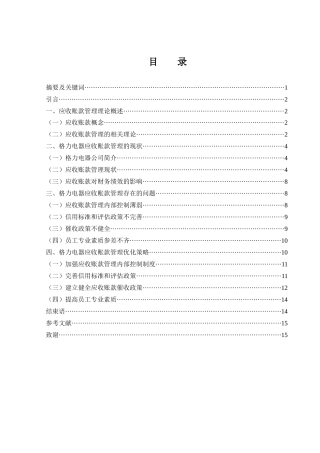 25年WH财务管理 格力电器应收账款管理优化策略研究19.73-AI17.1-约11837字符.docx