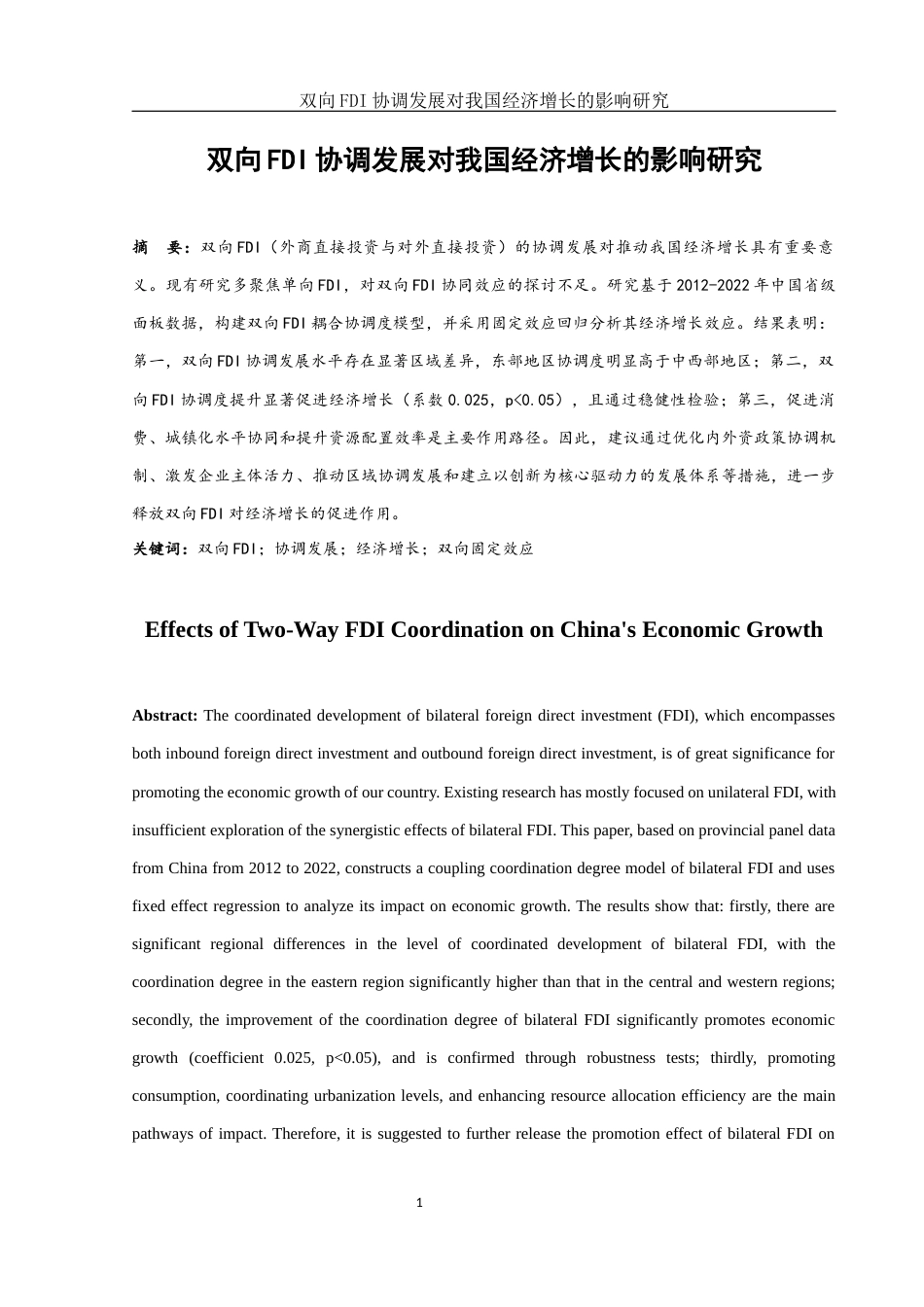 25年WH国际经济与贸易 双向FDI协调发展对我国经济增长的影响研究16.0-AI29.85-约11753字符.docx_第2页
