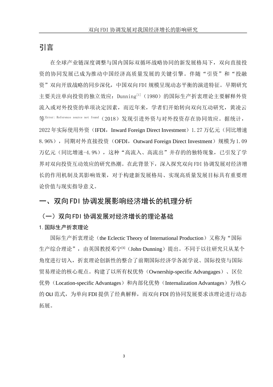 25年WH国际经济与贸易 双向FDI协调发展对我国经济增长的影响研究16.0-AI29.85-约11753字符.docx_第4页