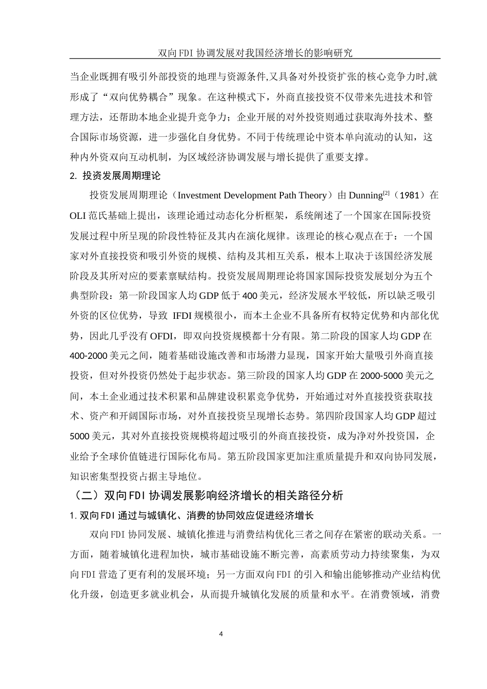 25年WH国际经济与贸易 双向FDI协调发展对我国经济增长的影响研究16.0-AI29.85-约11753字符.docx_第5页