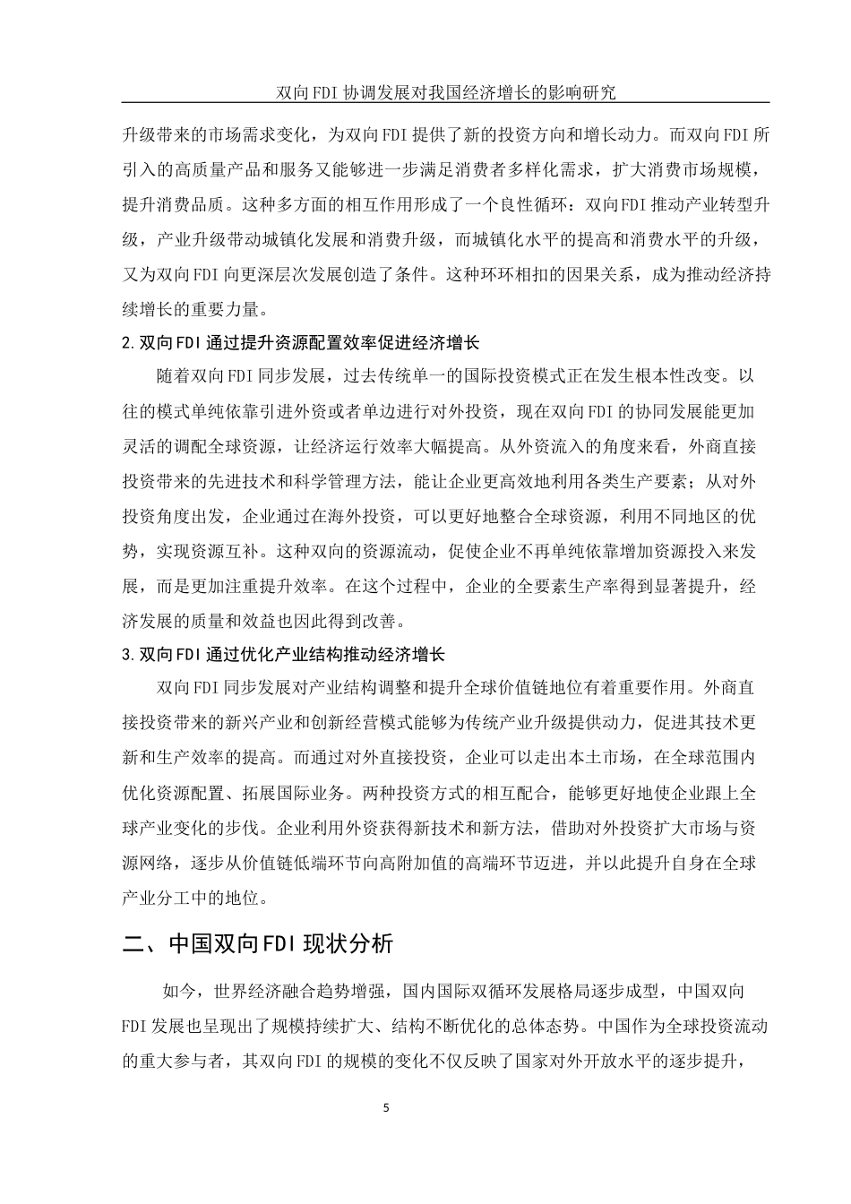 25年WH国际经济与贸易 双向FDI协调发展对我国经济增长的影响研究16.0-AI29.85-约11753字符.docx_第6页