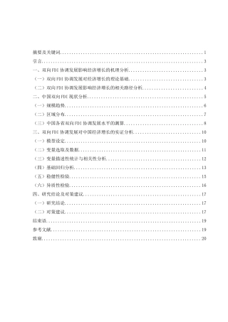 25年WH国际经济与贸易 双向FDI协调发展对我国经济增长的影响研究16.0-AI29.85-约11753字符.docx