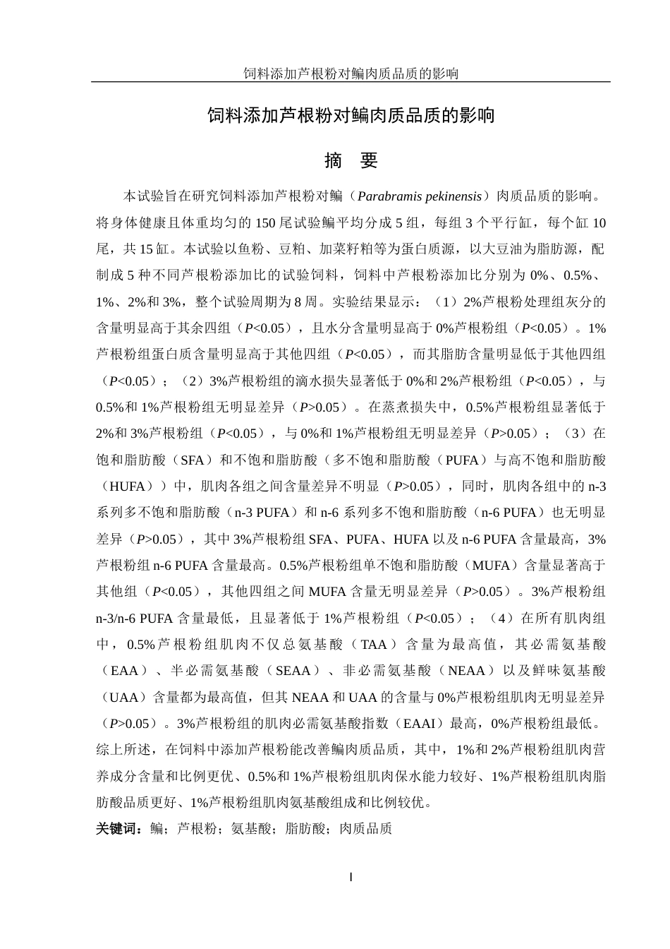 25年WH水产养殖学 饲料添加芦根粉对鳊肉质品质的影响18.86-AI6.48-约15782字符.docx_第3页