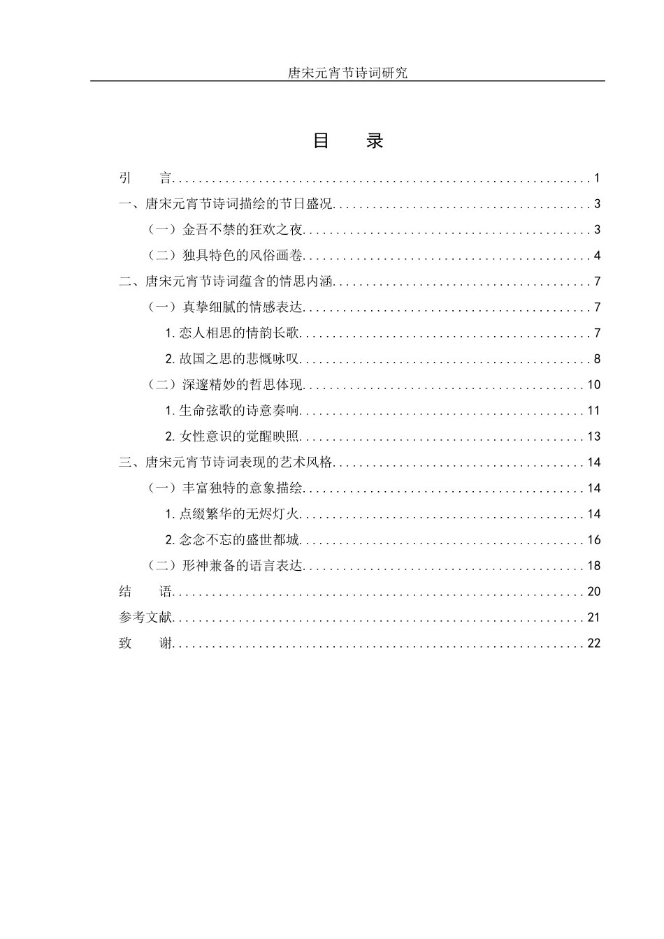 25年WH汉语言文学 唐宋元宵节诗词研究14.81-AI20.37-约19298字符.docx_第1页