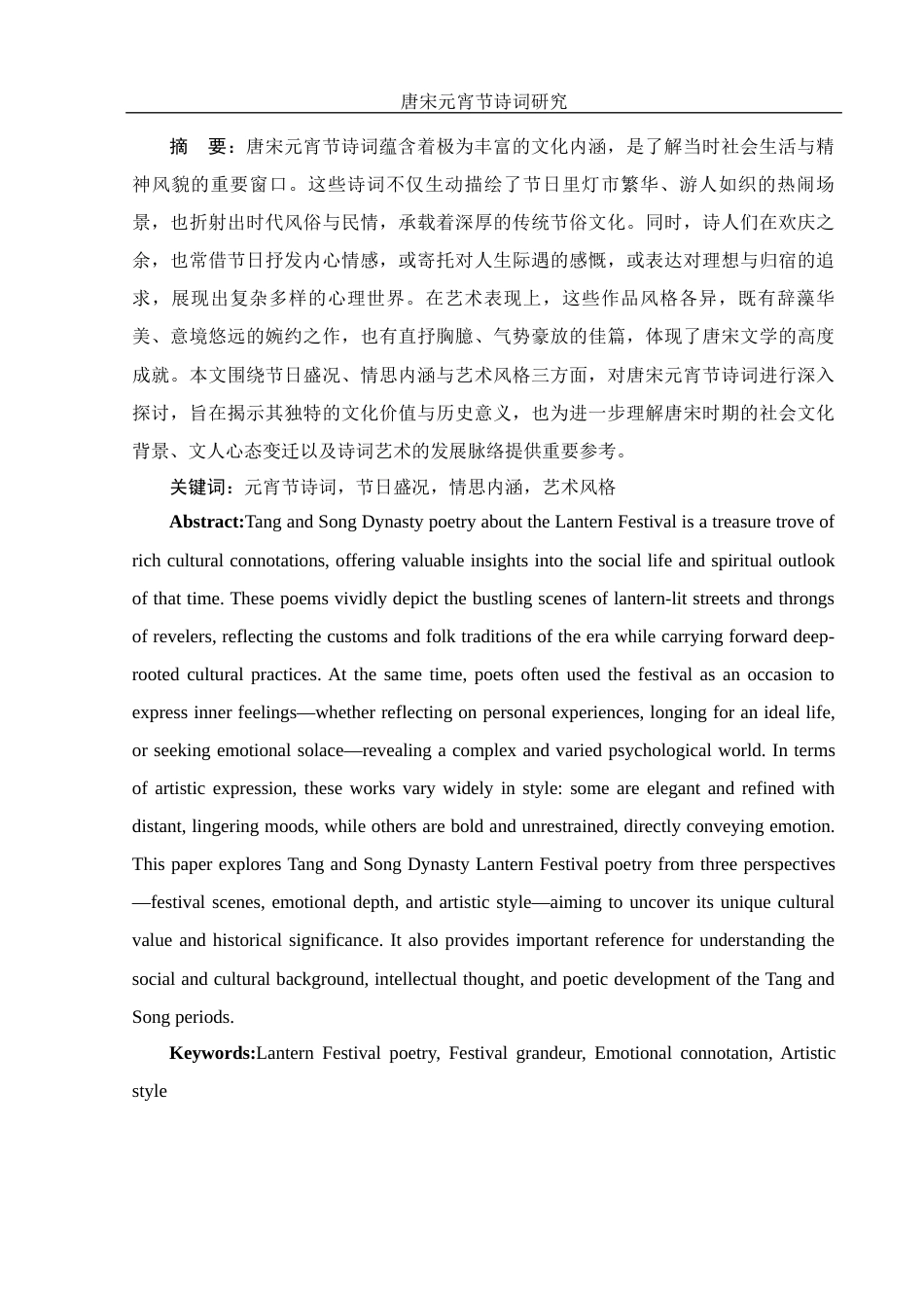 25年WH汉语言文学 唐宋元宵节诗词研究14.81-AI20.37-约19298字符.docx_第2页