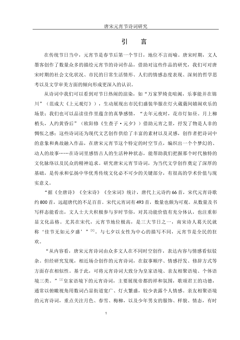 25年WH汉语言文学 唐宋元宵节诗词研究14.81-AI20.37-约19298字符.docx_第3页