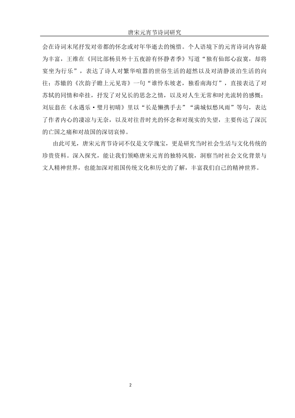 25年WH汉语言文学 唐宋元宵节诗词研究14.81-AI20.37-约19298字符.docx_第4页