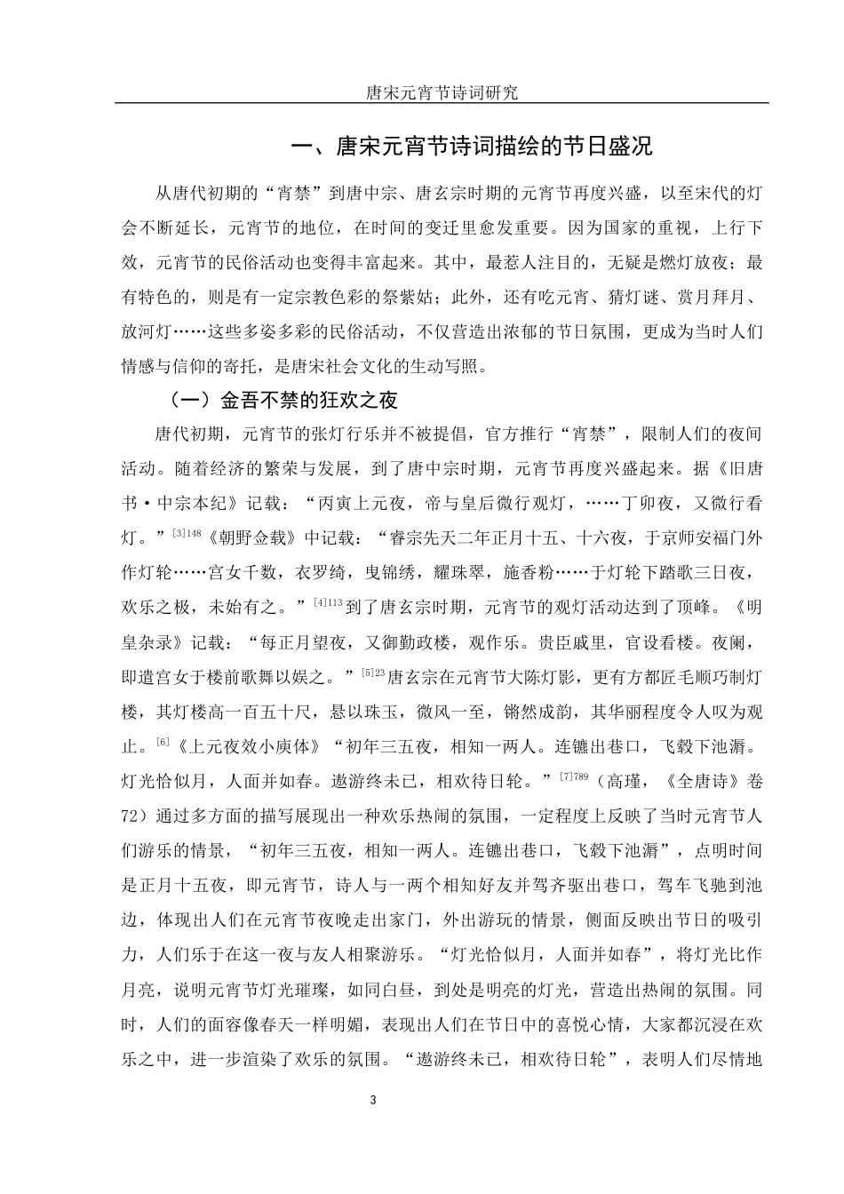 25年WH汉语言文学 唐宋元宵节诗词研究14.81-AI20.37-约19298字符.docx_第5页