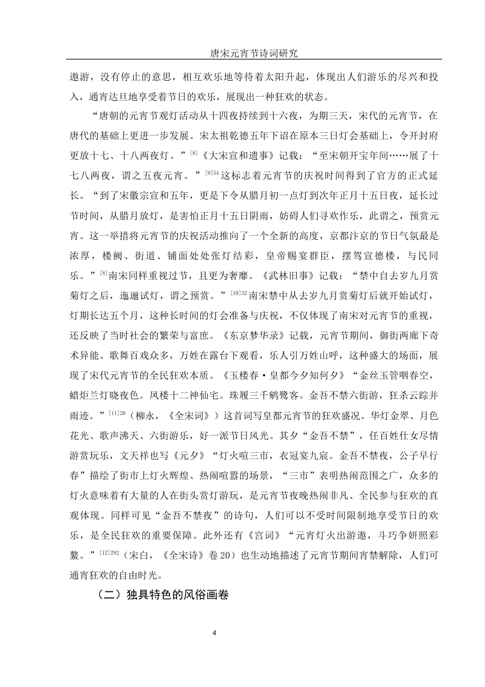 25年WH汉语言文学 唐宋元宵节诗词研究14.81-AI20.37-约19298字符.docx_第6页
