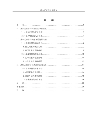 25年WH汉语言文学 唐宋元宵节诗词研究14.81-AI20.37-约19298字符.docx