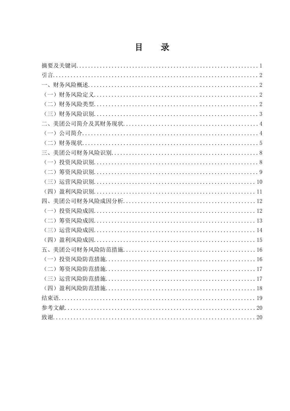 25年WH财务管理 美团公司财务风险识别及防范研究6.06-AI5.16-约16006字符.docx_第1页