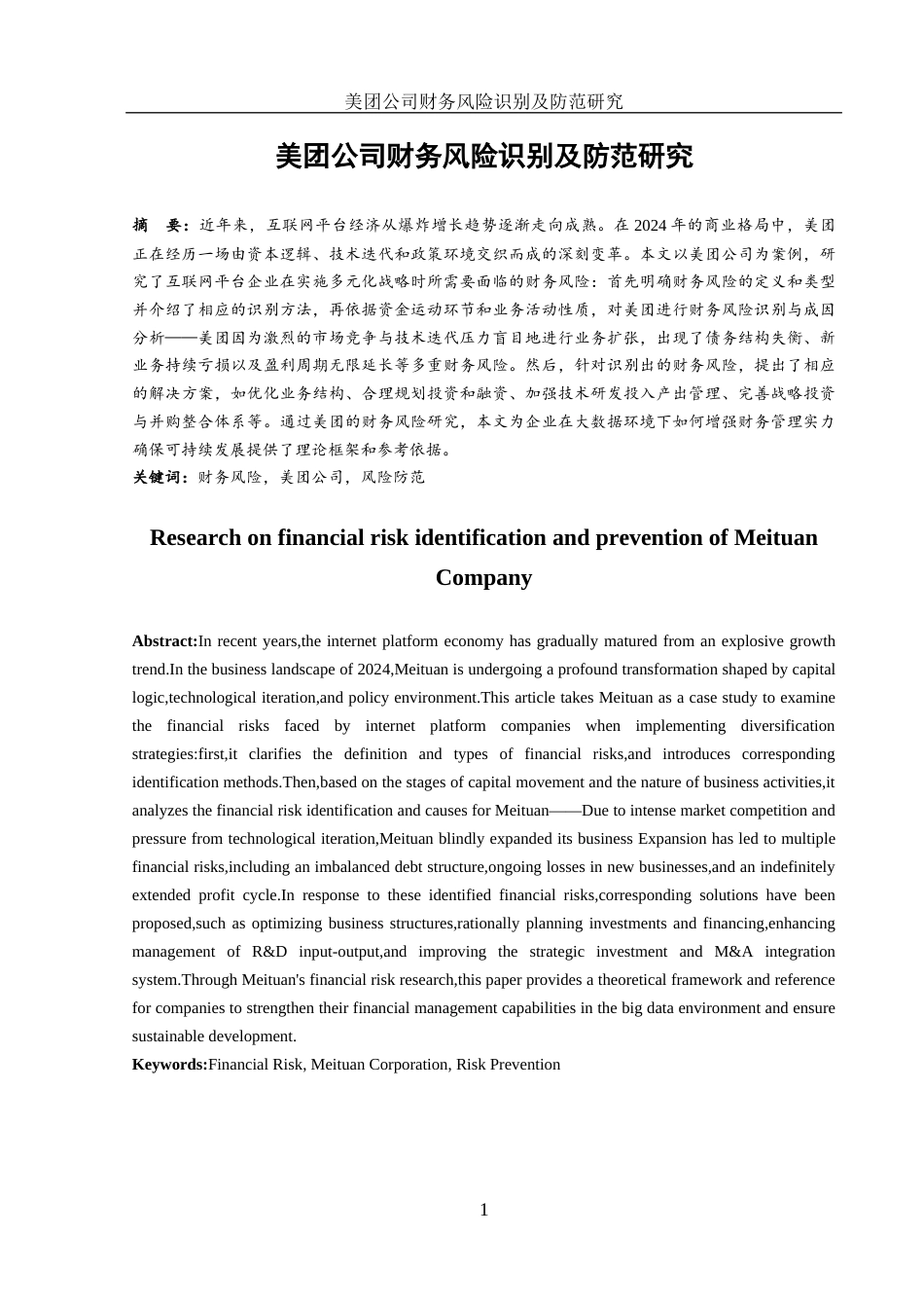 25年WH财务管理 美团公司财务风险识别及防范研究6.06-AI5.16-约16006字符.docx_第2页