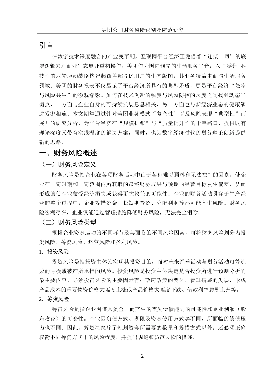 25年WH财务管理 美团公司财务风险识别及防范研究6.06-AI5.16-约16006字符.docx_第3页