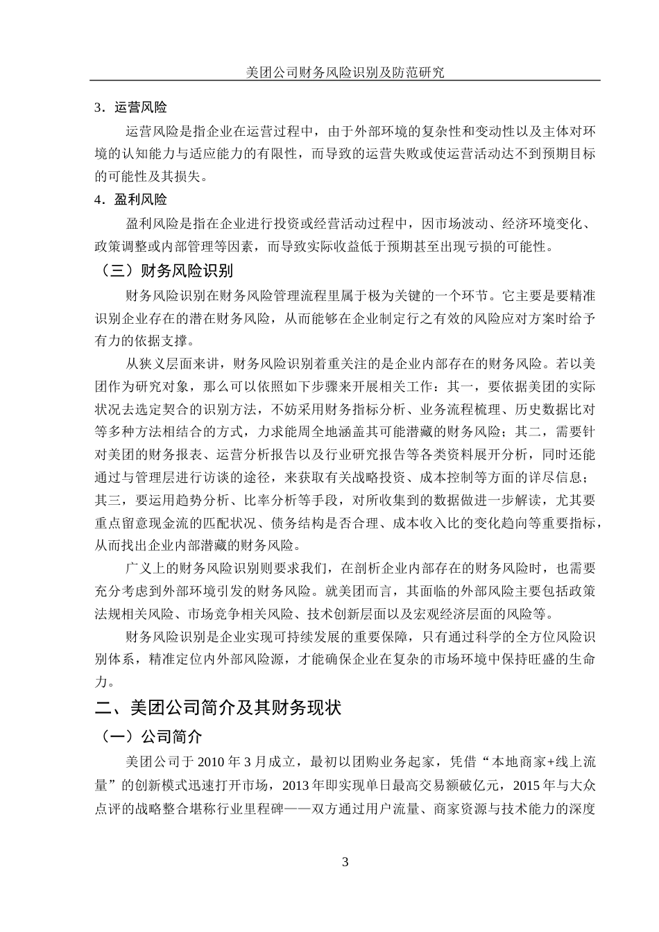25年WH财务管理 美团公司财务风险识别及防范研究6.06-AI5.16-约16006字符.docx_第4页