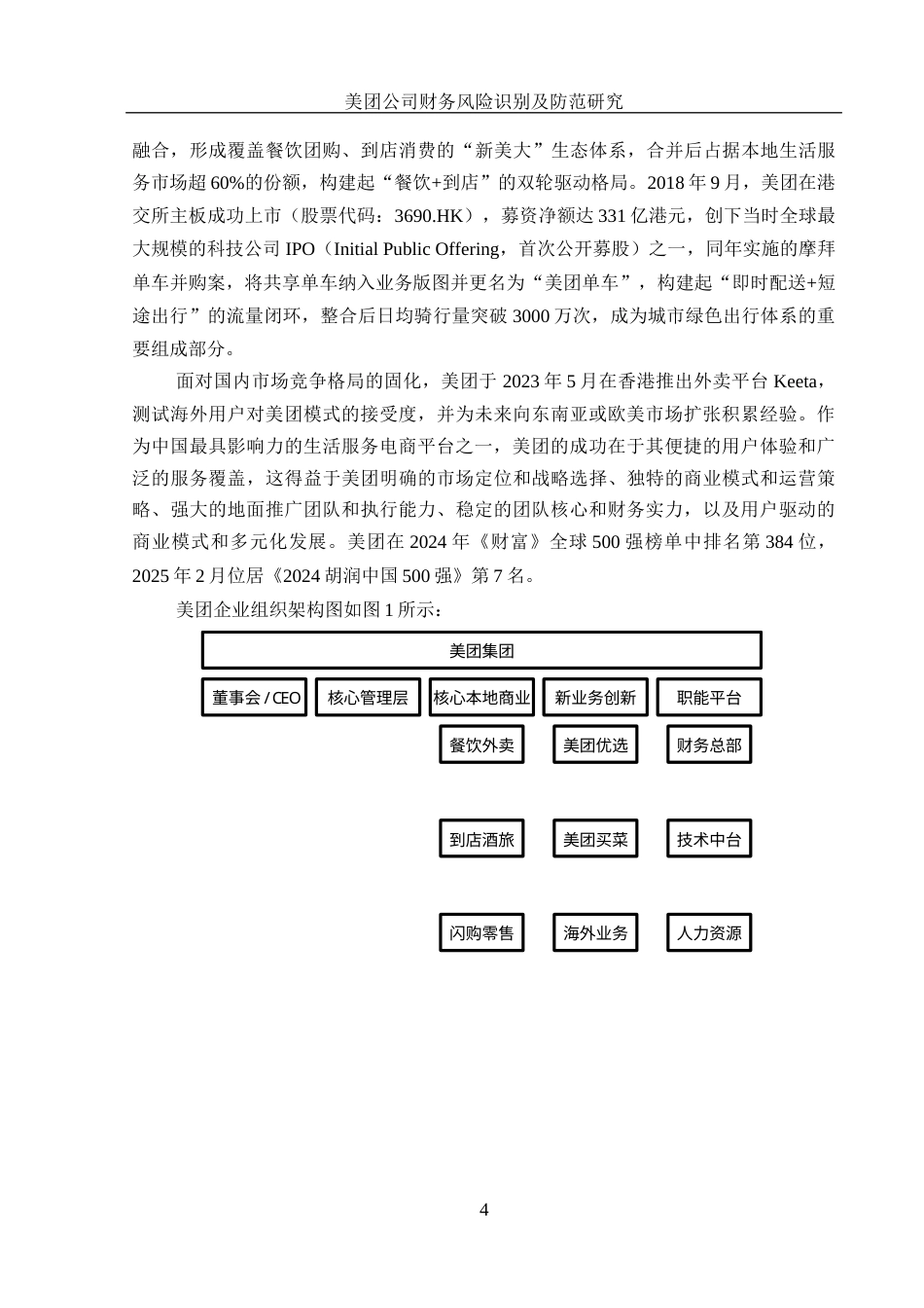 25年WH财务管理 美团公司财务风险识别及防范研究6.06-AI5.16-约16006字符.docx_第5页