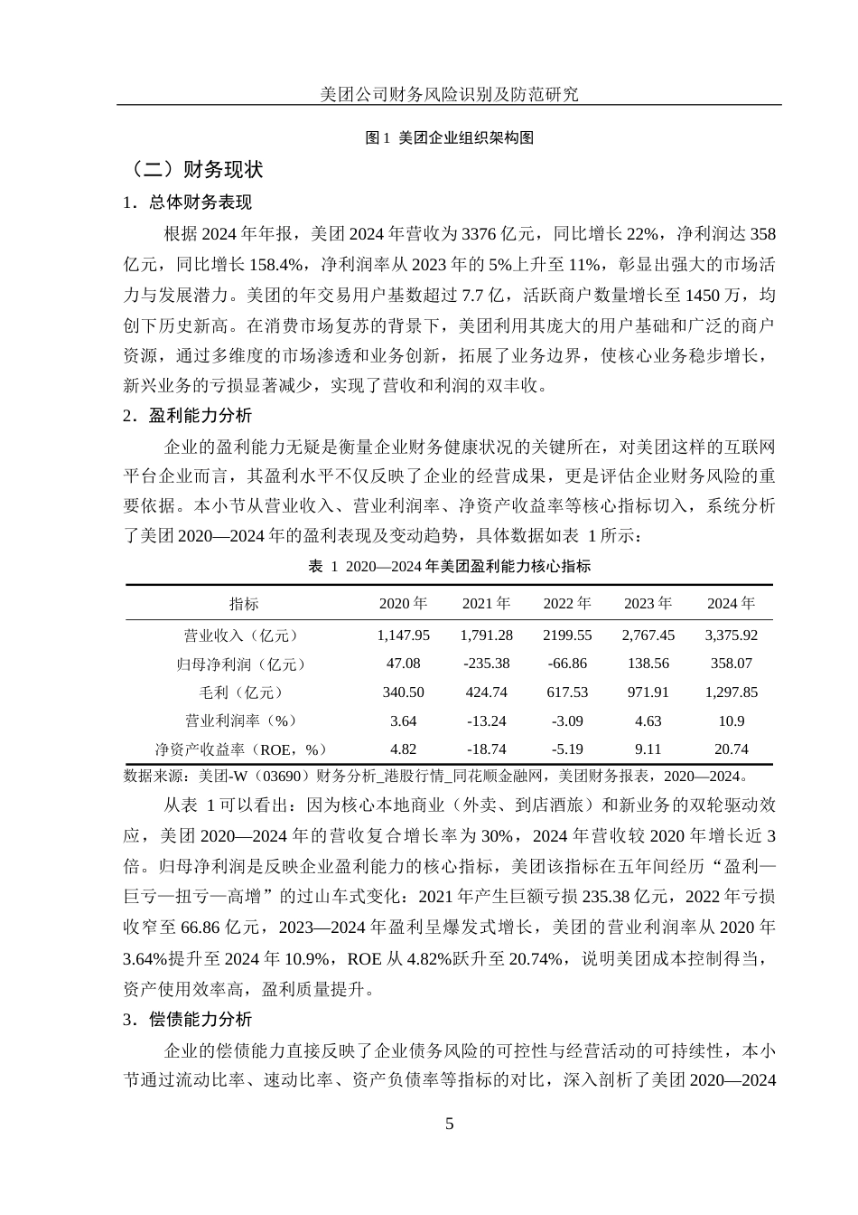 25年WH财务管理 美团公司财务风险识别及防范研究6.06-AI5.16-约16006字符.docx_第6页