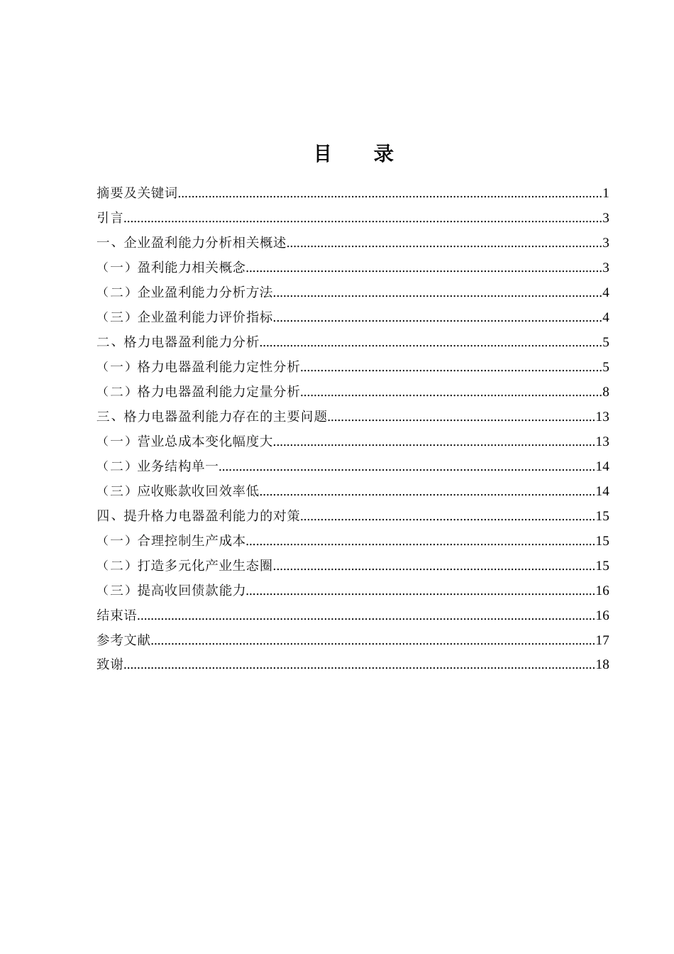 25年WH财务管理 格力电器的盈利能力分析14.16-AI2.3-约11533字符.docx_第1页