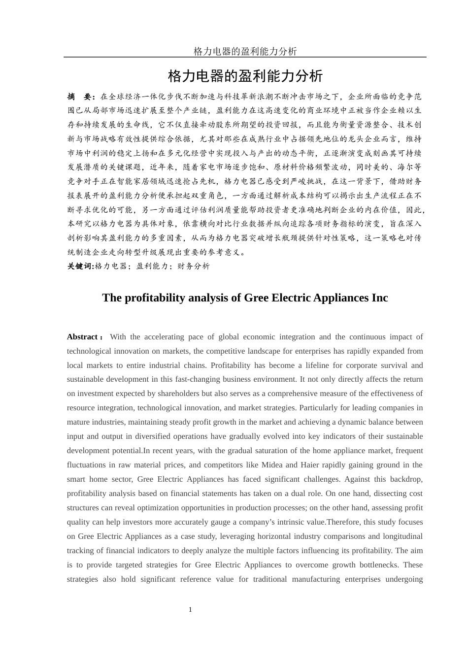 25年WH财务管理 格力电器的盈利能力分析14.16-AI2.3-约11533字符.docx_第2页