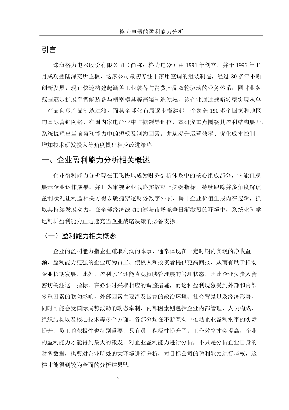 25年WH财务管理 格力电器的盈利能力分析14.16-AI2.3-约11533字符.docx_第4页