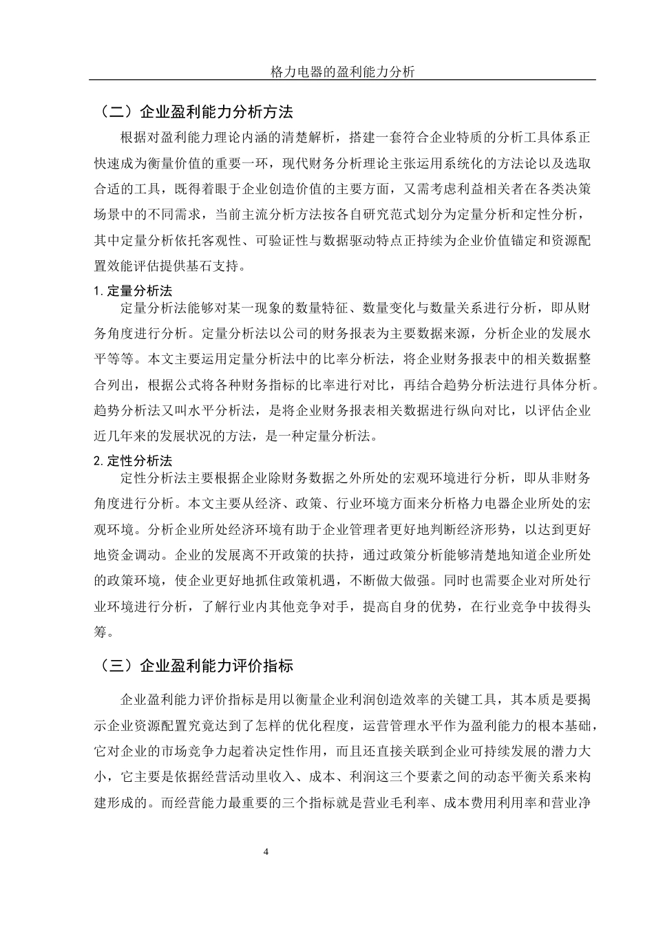25年WH财务管理 格力电器的盈利能力分析14.16-AI2.3-约11533字符.docx_第5页