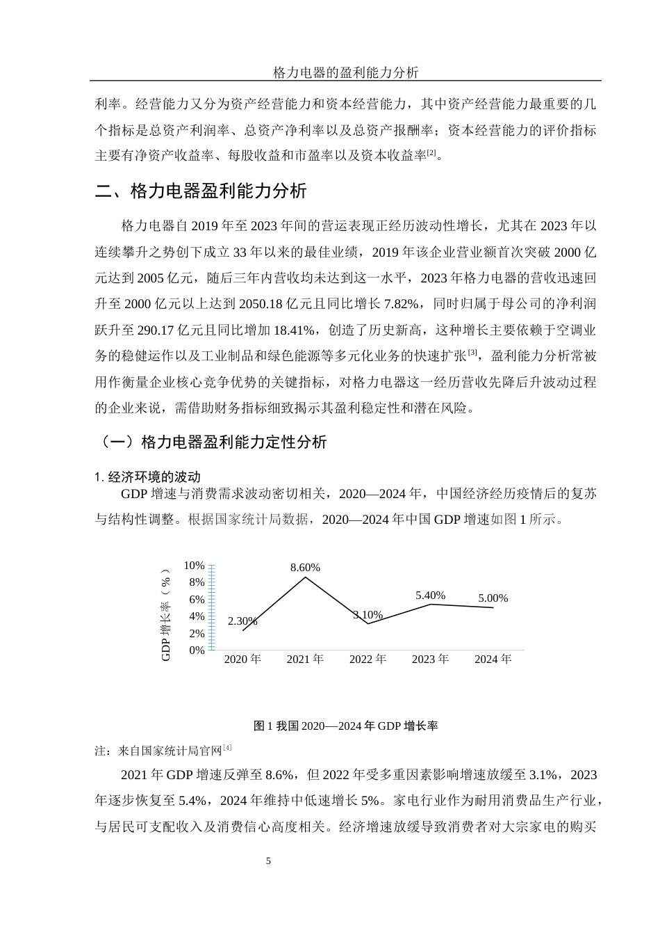 25年WH财务管理 格力电器的盈利能力分析14.16-AI2.3-约11533字符.docx_第6页