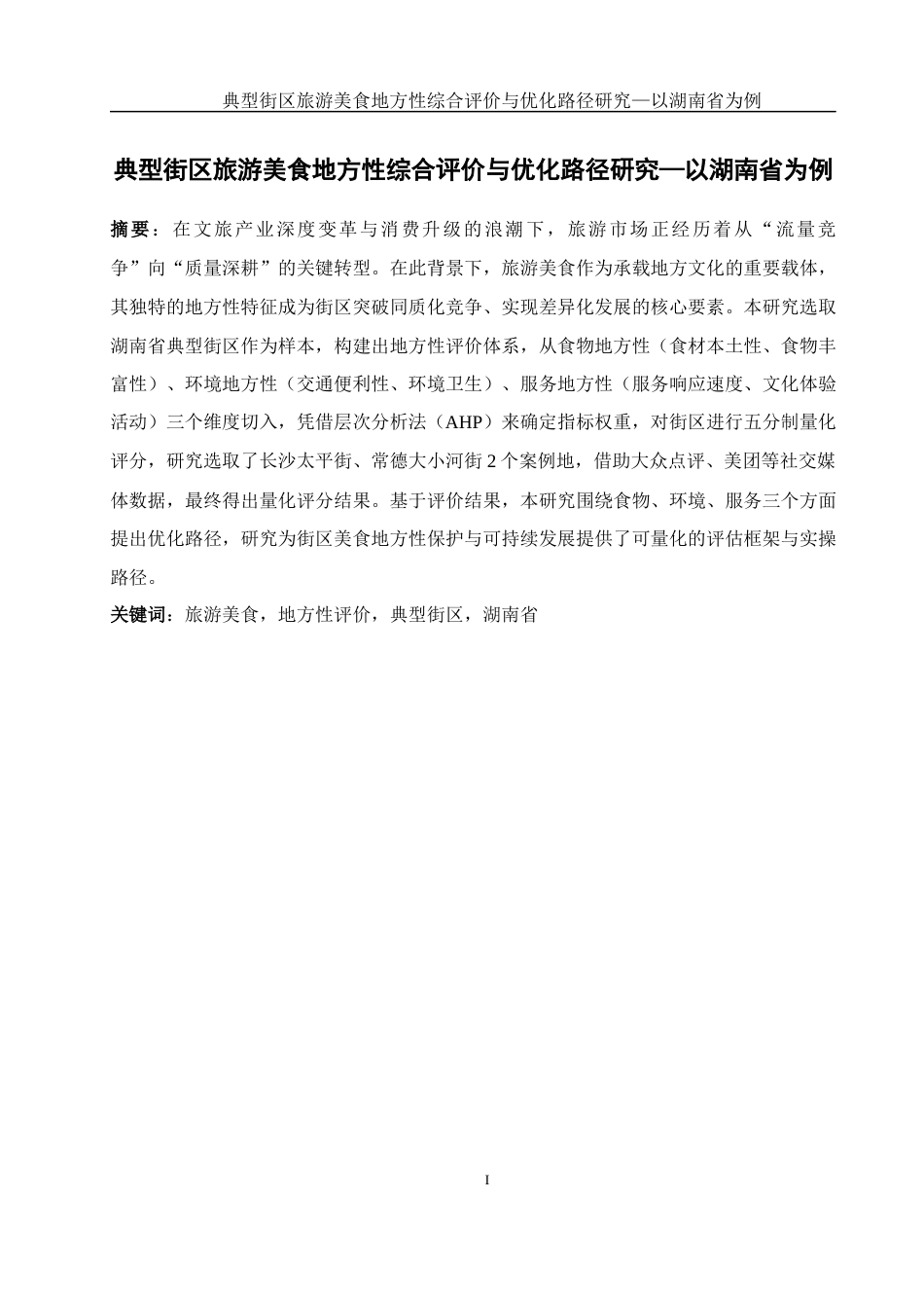 25年WH旅游管理 典型街区旅游美食地方性综合评价与优化路径研究——以湖南省为例9.18-AI4.04-约11374字符.docx_第2页
