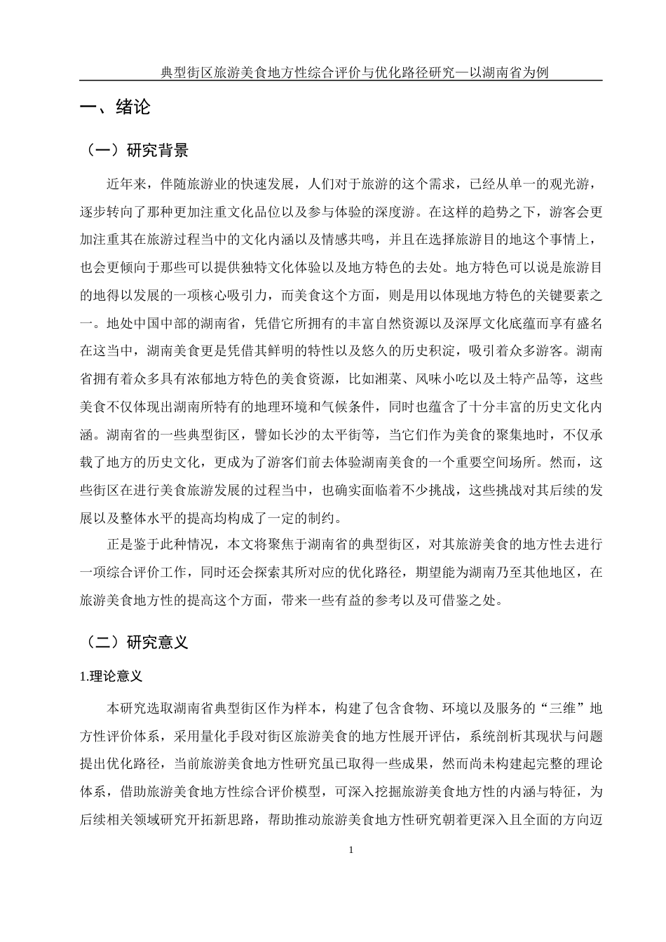 25年WH旅游管理 典型街区旅游美食地方性综合评价与优化路径研究——以湖南省为例9.18-AI4.04-约11374字符.docx_第4页