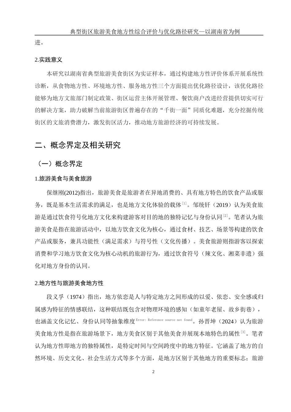 25年WH旅游管理 典型街区旅游美食地方性综合评价与优化路径研究——以湖南省为例9.18-AI4.04-约11374字符.docx_第5页