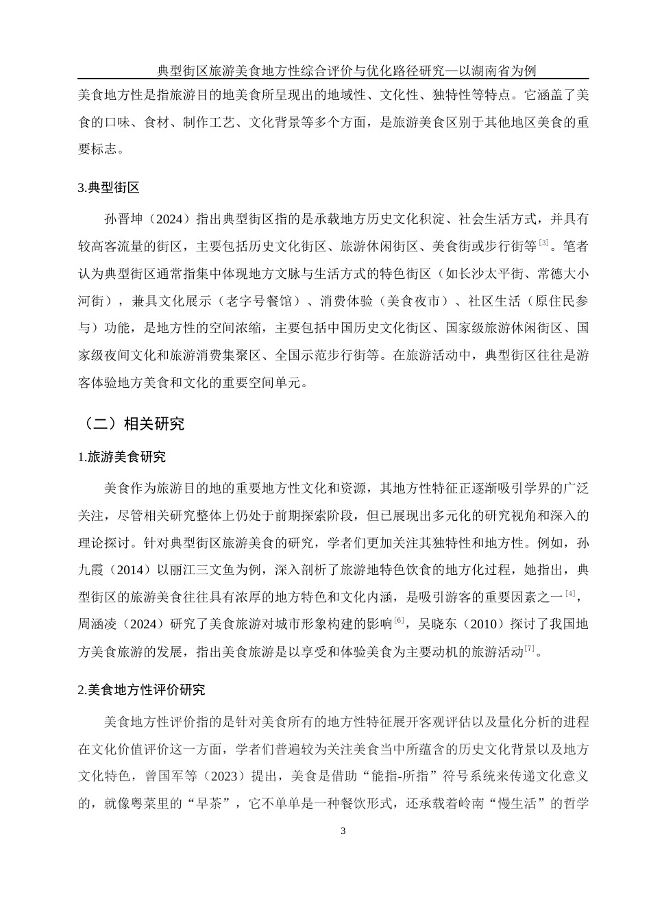 25年WH旅游管理 典型街区旅游美食地方性综合评价与优化路径研究——以湖南省为例9.18-AI4.04-约11374字符.docx_第6页