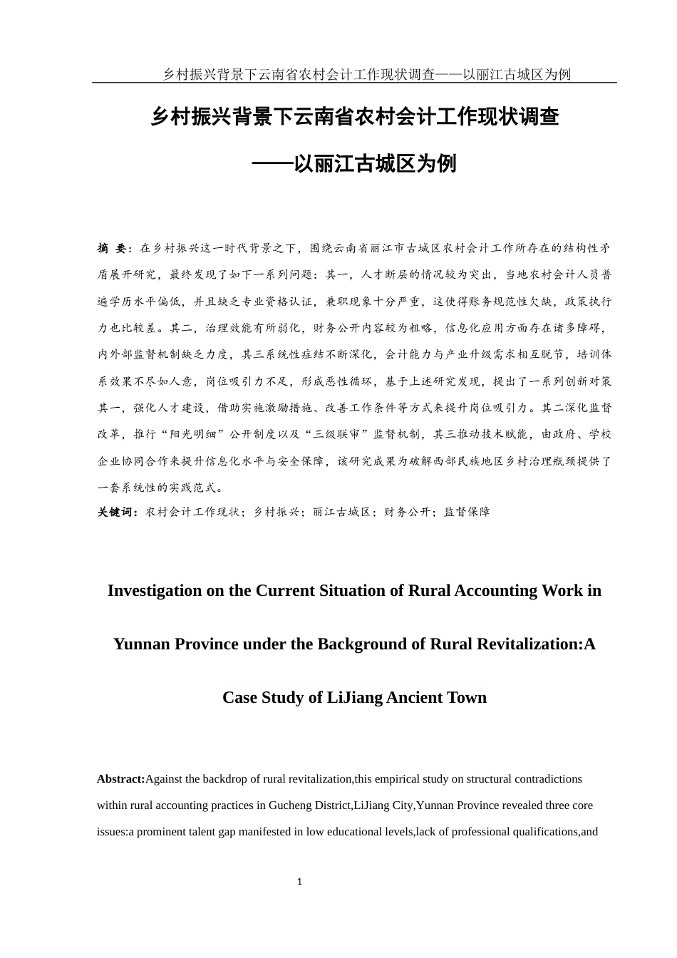 25年WH会计学 乡村振兴背景下云南省农村会计工作现状调查 —— 以丽江古城区为例2.89-AI14.75-约13772字符.docx_第2页