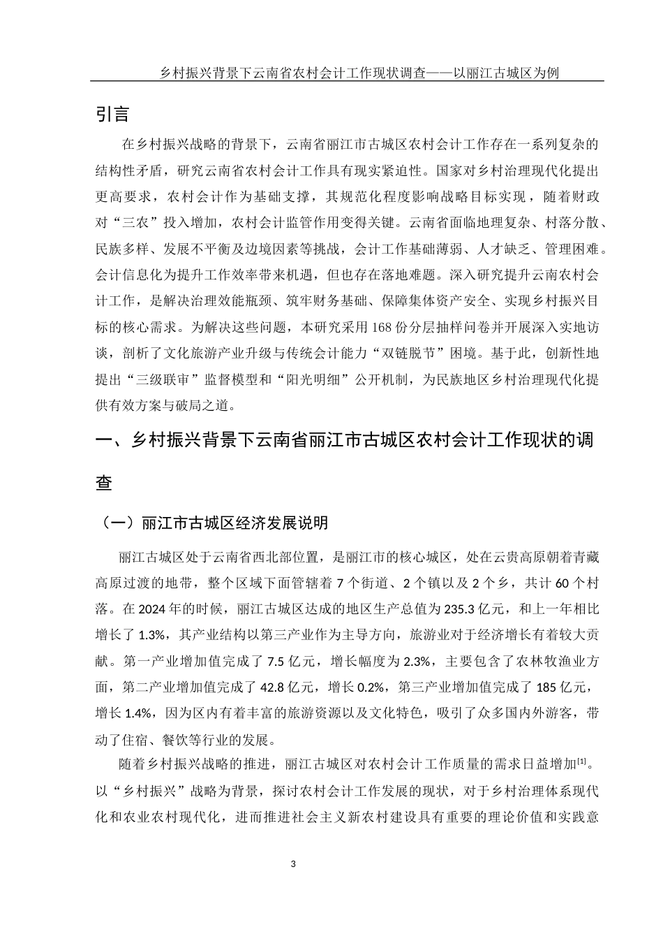 25年WH会计学 乡村振兴背景下云南省农村会计工作现状调查 —— 以丽江古城区为例2.89-AI14.75-约13772字符.docx_第4页