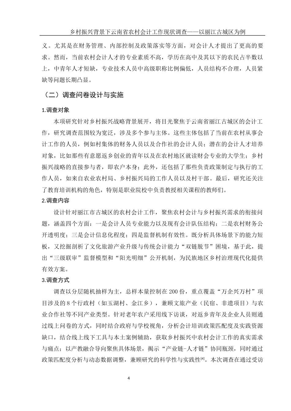 25年WH会计学 乡村振兴背景下云南省农村会计工作现状调查 —— 以丽江古城区为例2.89-AI14.75-约13772字符.docx_第5页