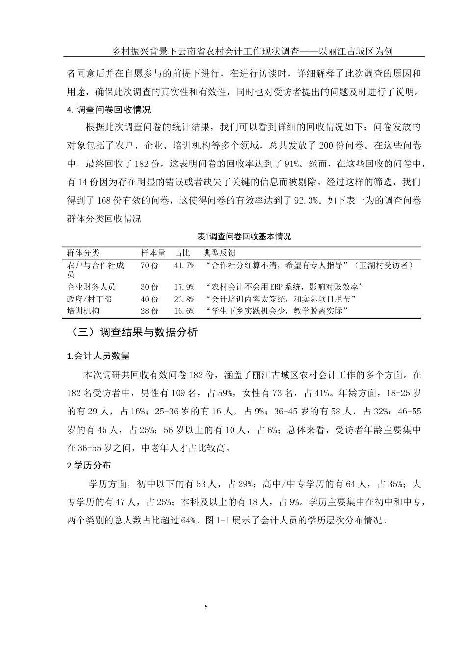 25年WH会计学 乡村振兴背景下云南省农村会计工作现状调查 —— 以丽江古城区为例2.89-AI14.75-约13772字符.docx_第6页
