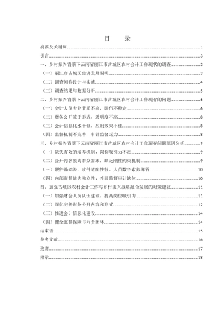 25年WH会计学 乡村振兴背景下云南省农村会计工作现状调查 —— 以丽江古城区为例2.89-AI14.75-约13772字符.docx