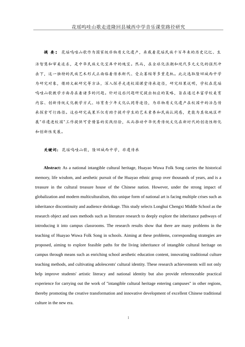25年WH音乐学 花瑶呜哇山歌走进隆回县城西中学音乐课堂路径研究7.91-AI4.99-约13633字符.doc_第3页
