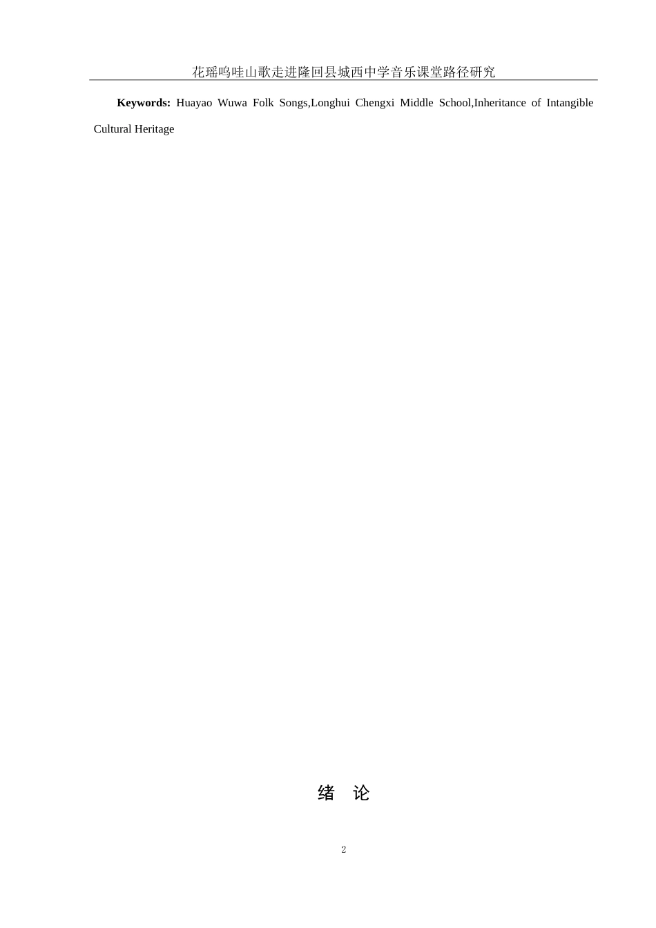 25年WH音乐学 花瑶呜哇山歌走进隆回县城西中学音乐课堂路径研究7.91-AI4.99-约13633字符.doc_第4页